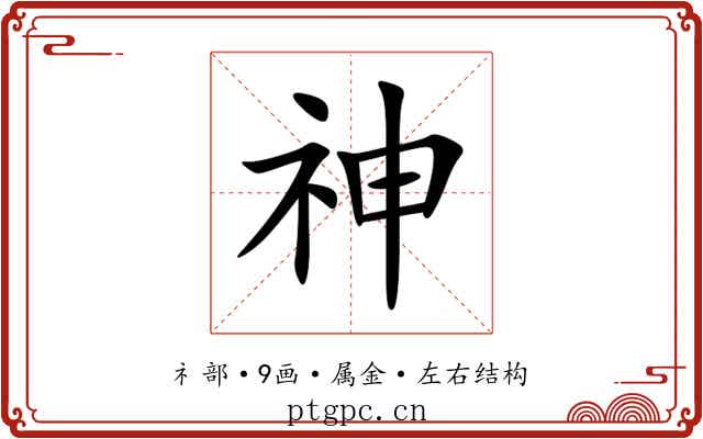 神 神