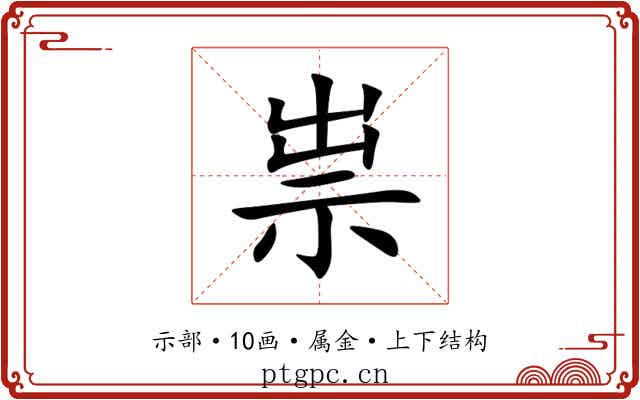 祟 祟