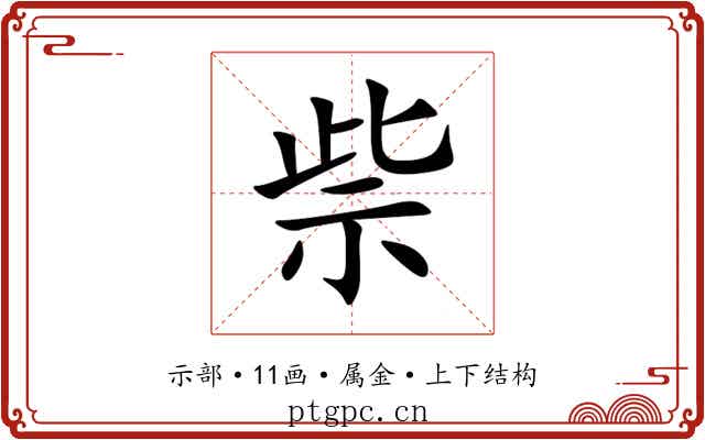 祡
