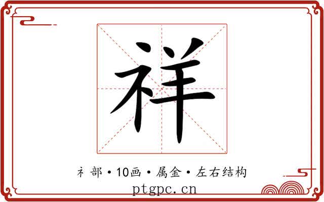 祥 祥