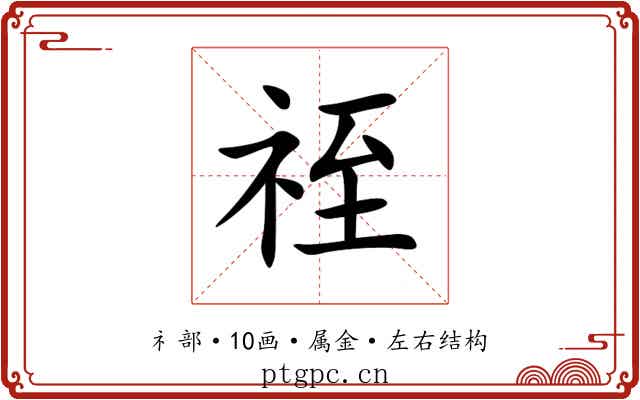 祬 祬