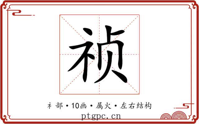 祯 祯
