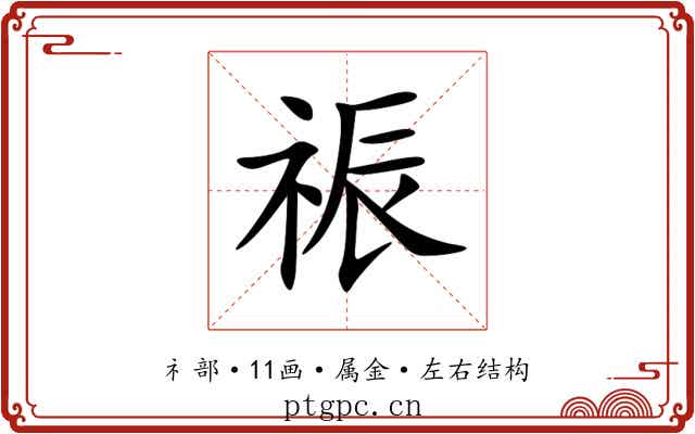 祳 祳