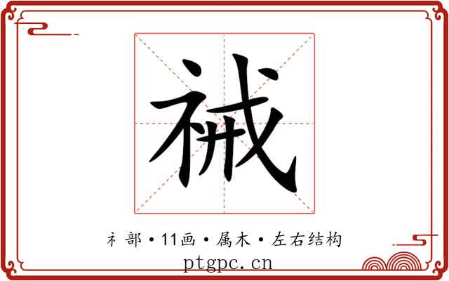 祴 祴