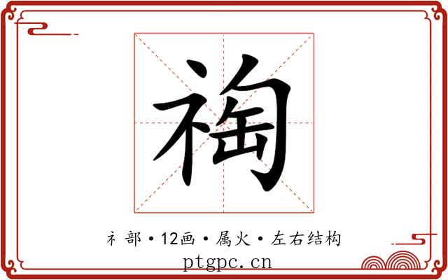 祹 祹