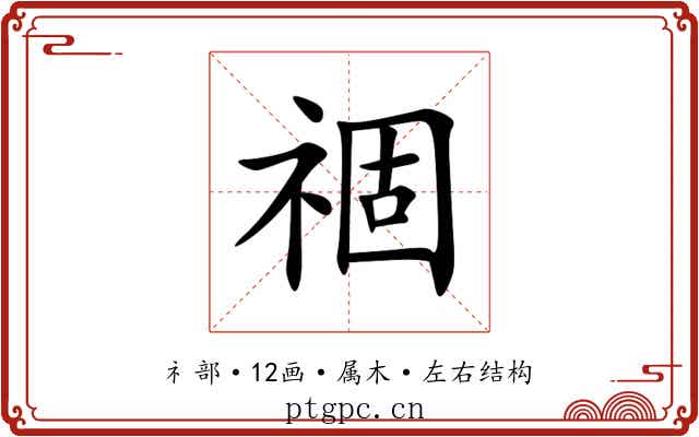 祻 祻