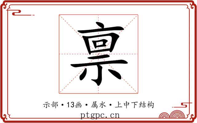 禀 禀