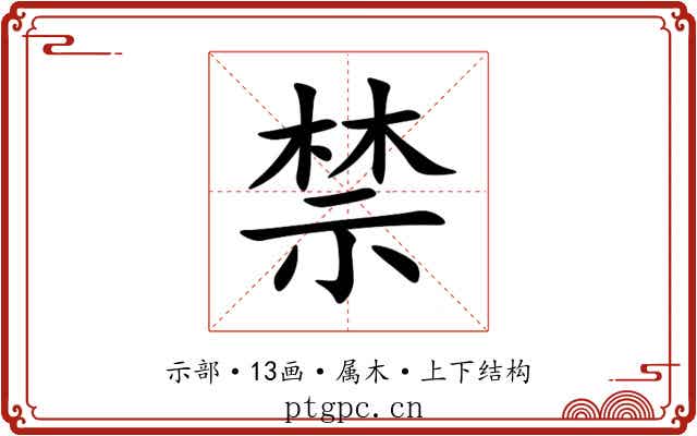 禁 禁