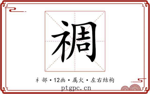 禂 禂