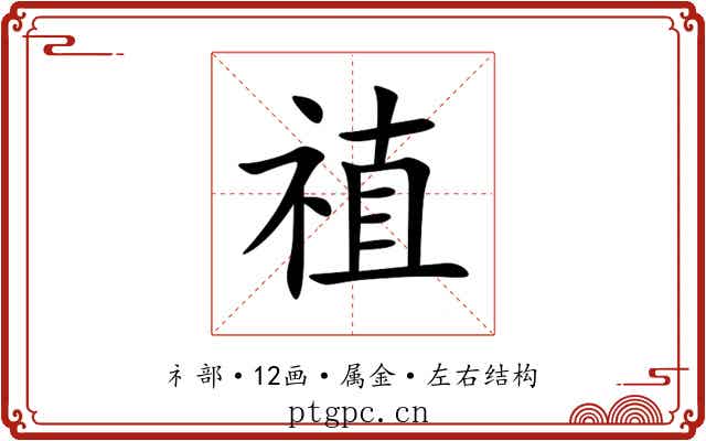 禃 禃