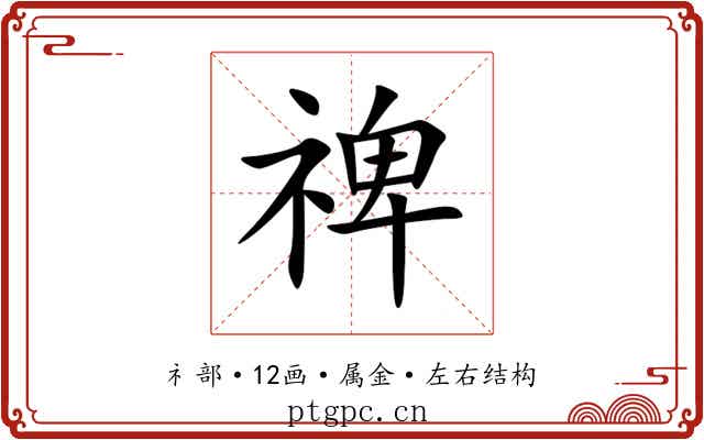 禆 禆