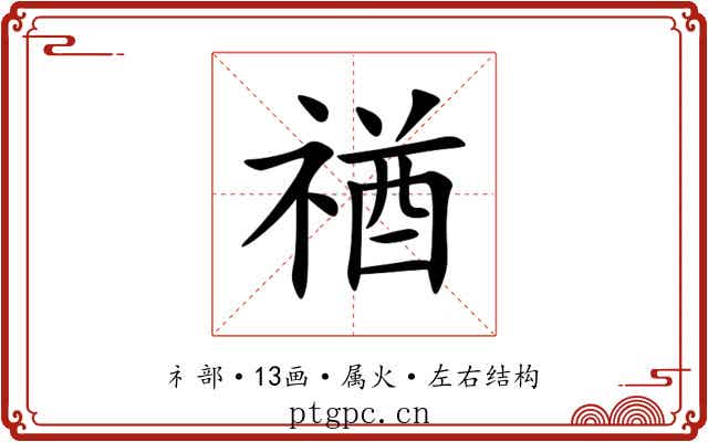 禉 禉