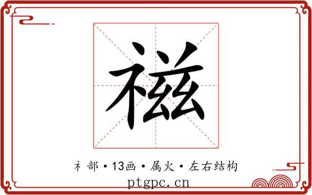 禌 禌