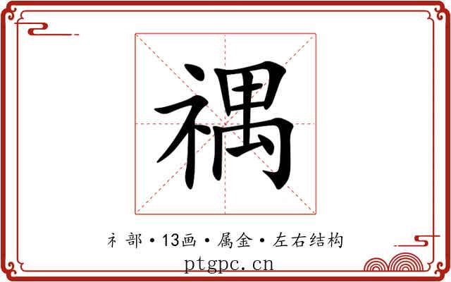 禑 禑