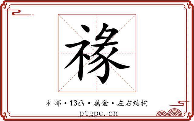 禒 禒