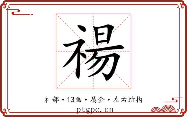 禓