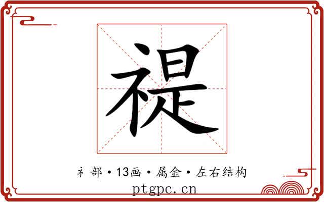 禔 禔