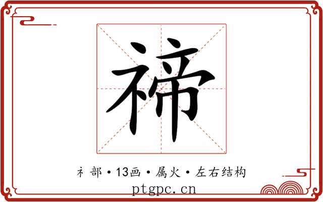 禘 禘
