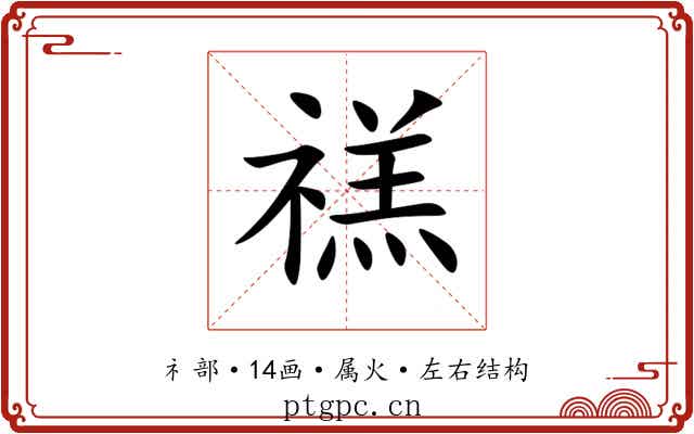 禚 禚