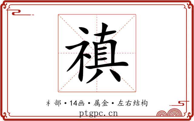 禛 禛