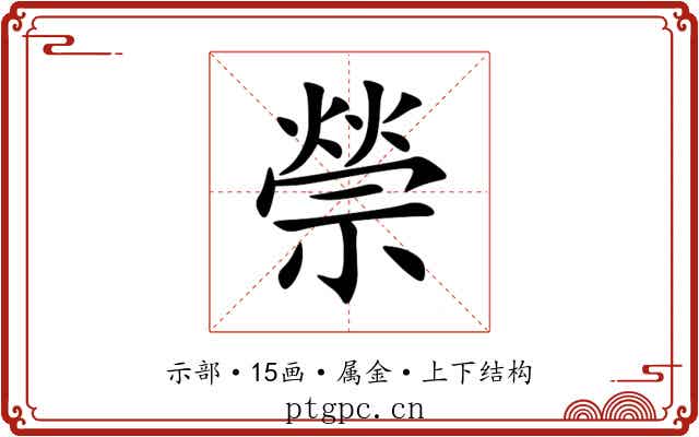 禜 禜