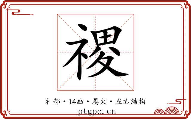 禝 禝