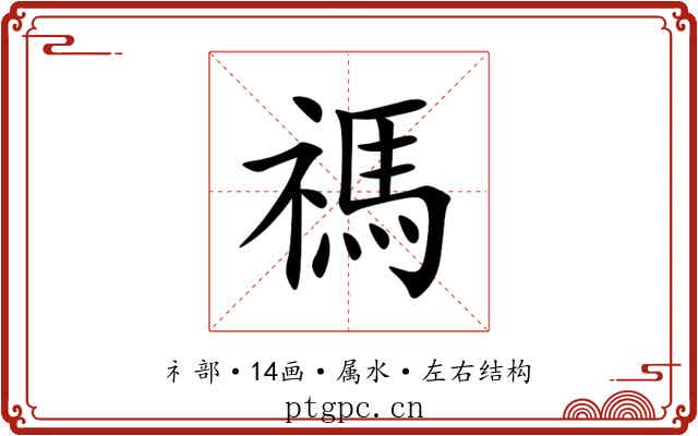 禡 禡