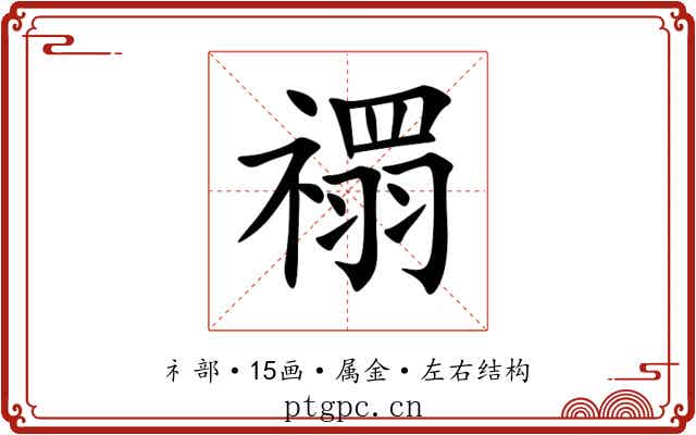 禤 禤