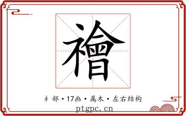 禬 禬