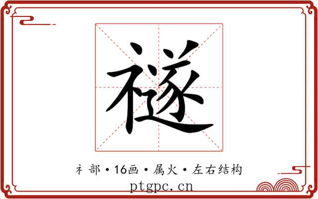 禭 禭