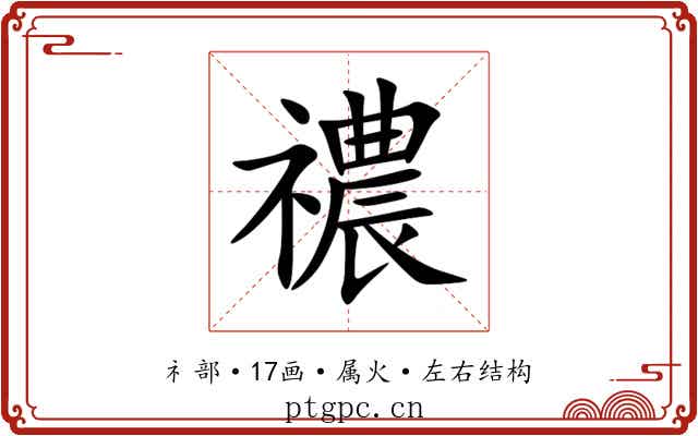 禯 禯