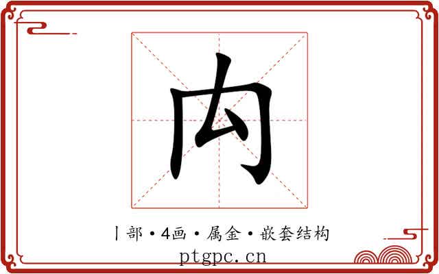 禸