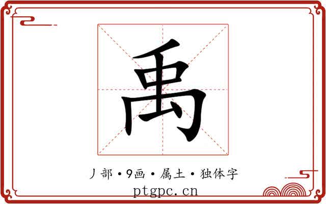 禹 禹