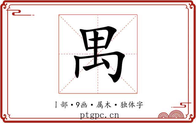 禺