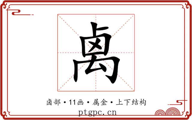禼 禼
