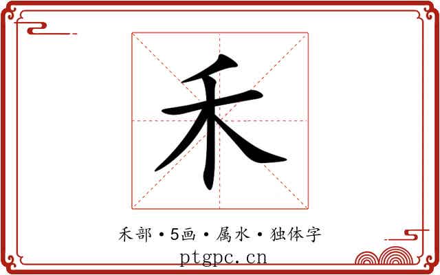 禾 禾
