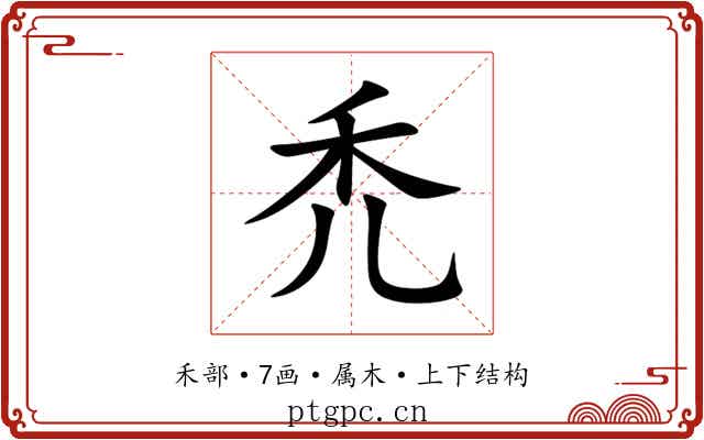 禿 禿