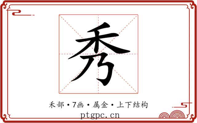 秀