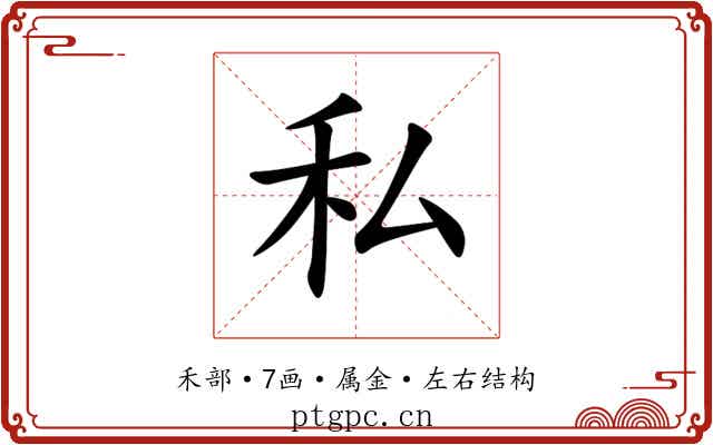 私 私
