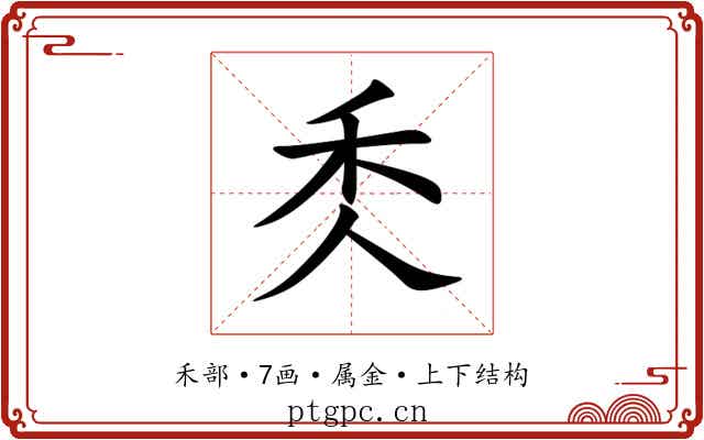 秂 秂