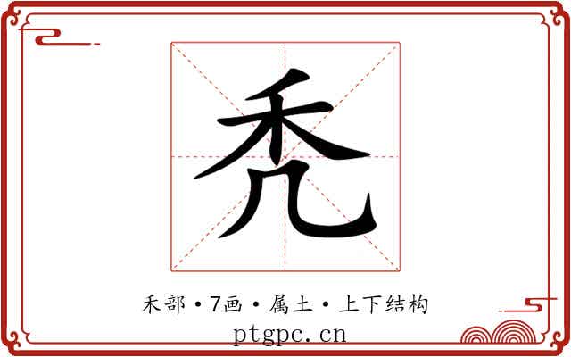 秃 秃
