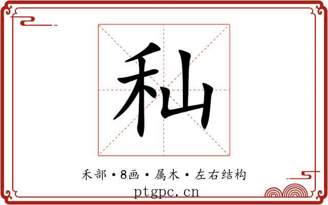 秈 秈