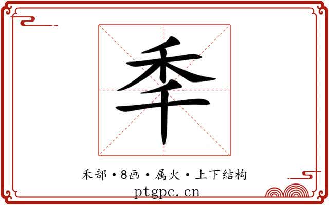 秊 秊