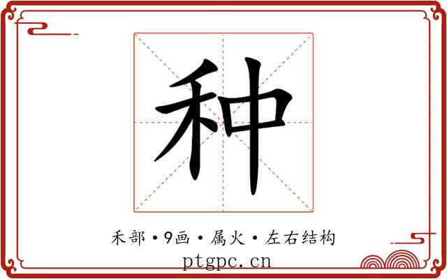 种 种