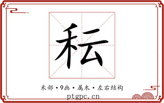 秐 秐