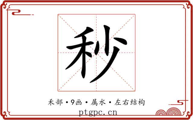 秒 秒