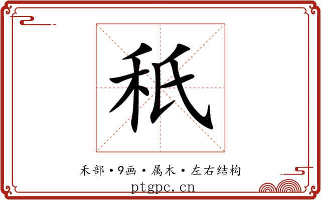 秖 秖
