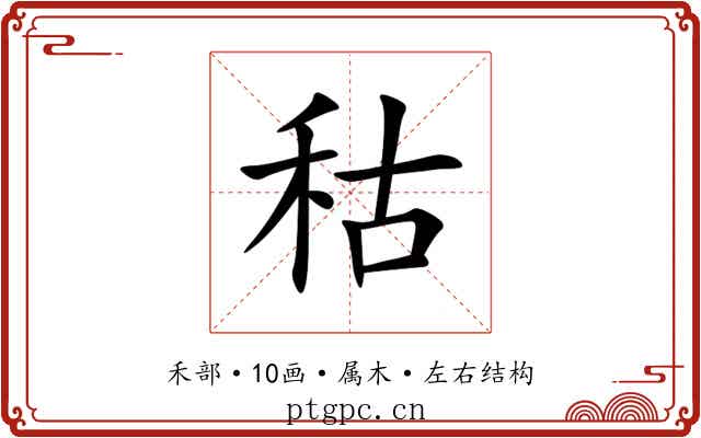 秙