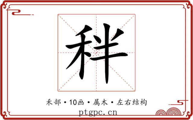 秚 秚