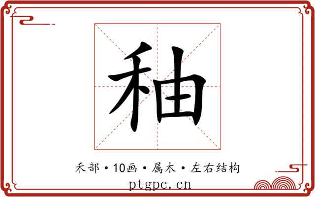 秞